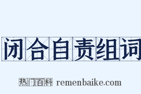 闭合自责组词是什么意思的图片